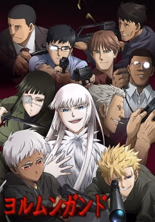 ヨルムンガンド 第1期