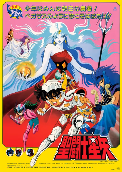 聖闘士星矢