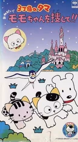 3丁目のタマ おねがい! モモちゃんを捜して!!