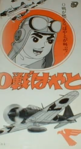 0戦はやと