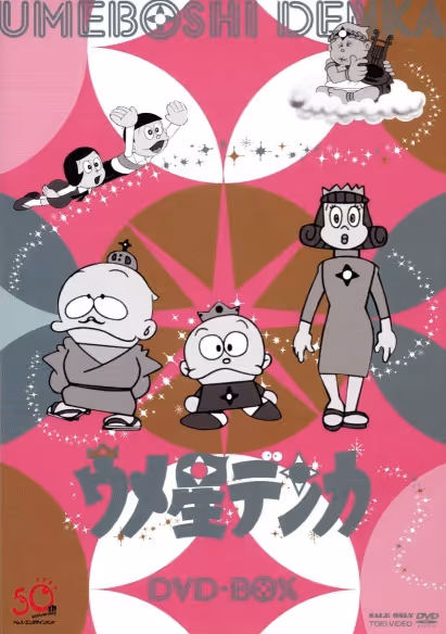 ウメ星デンカ
