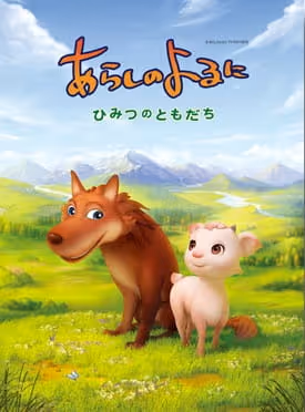 あらしのよるに ひみつのともだち