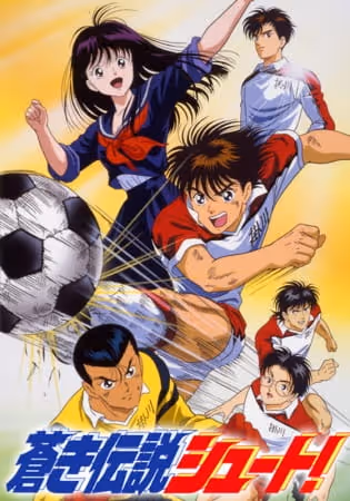 シュート!