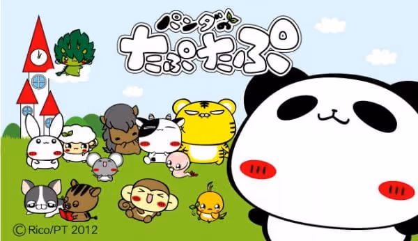 パンダのたぷたぷ