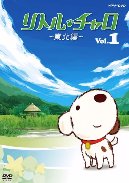リトル・チャロ～東北編～
