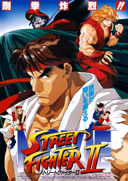ストリートファイターII MOVIE