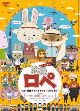 紙兎ロペ　つか、夏休みラスイチってマジっすか！？