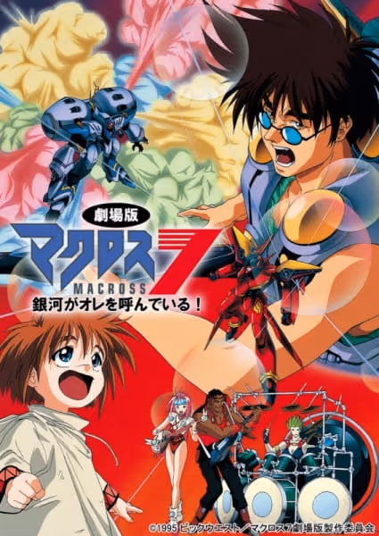 劇場版 マクロス７　銀河がオレを呼んでいる！