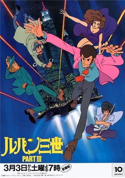 ルパン三世 PartIII