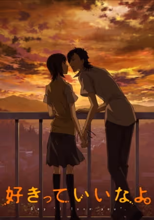 好きっていいなよ。