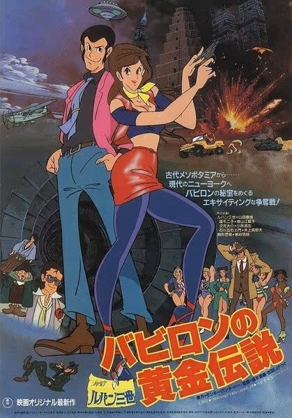 ルパン三世 バビロンの黄金伝説
