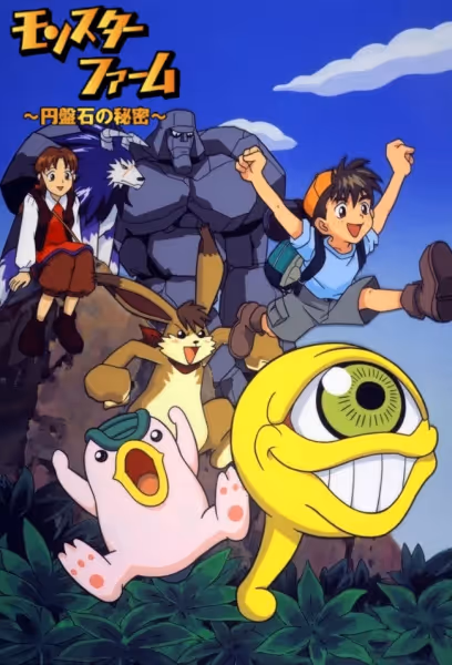 モンスターファーム
