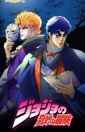 ジョジョの奇妙な冒険