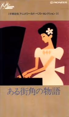 ある街角の物語