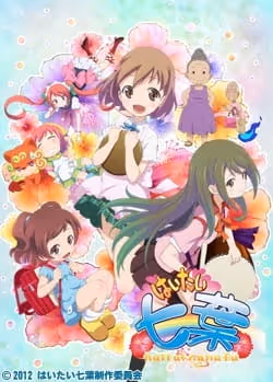 はいたい七葉