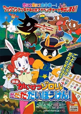 かいけつゾロリだ・だ・だ・だいぼうけん!
