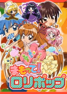 まもって!ロリポップ