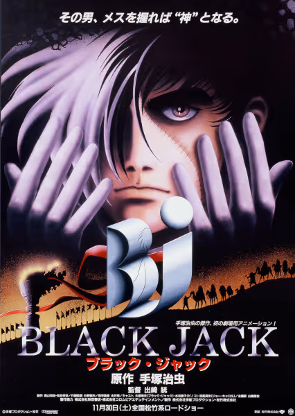 ブラック・ジャック 劇場版
