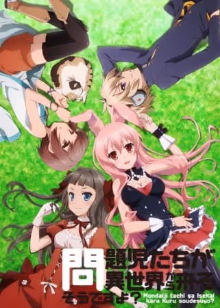 問題児たちが異世界から来るそうですよ?