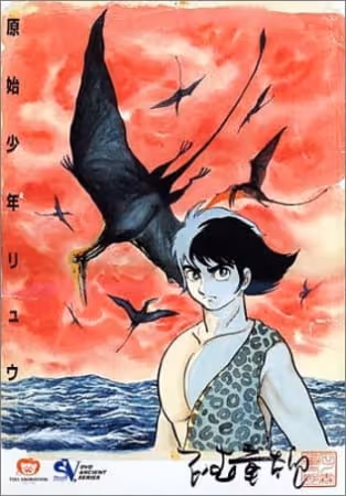 原始少年リュウ