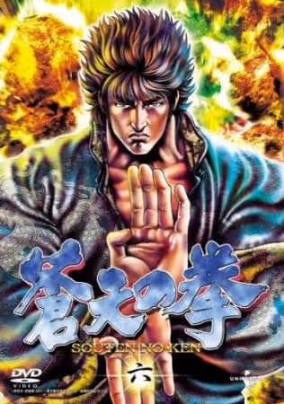 蒼天の拳