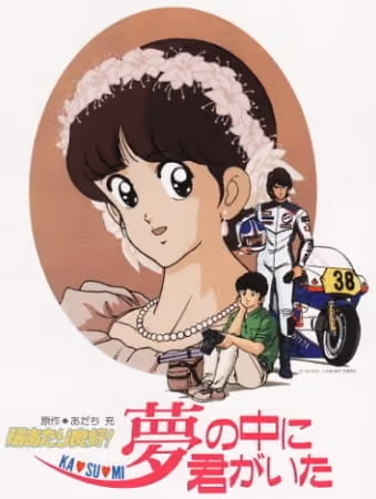 陽あたり良好! KA・SU・MI 夢の中に君がいた