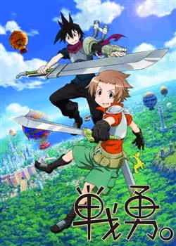 戦勇。 第1期