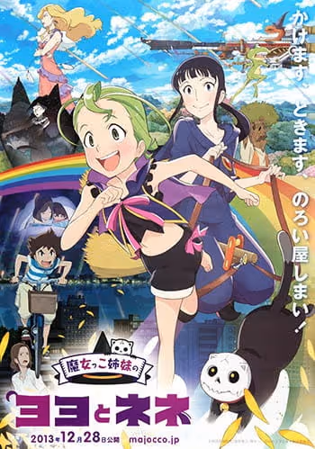 魔女っこ姉妹のヨヨとネネ