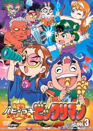 祝! (ハピ☆ラキ)ビックリマン