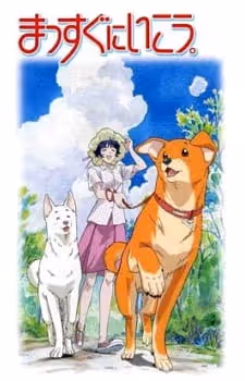まっすぐにいこう。 第1期