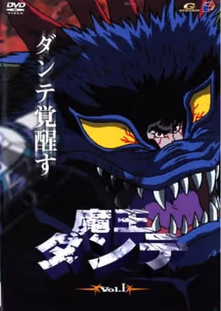 魔王ダンテ