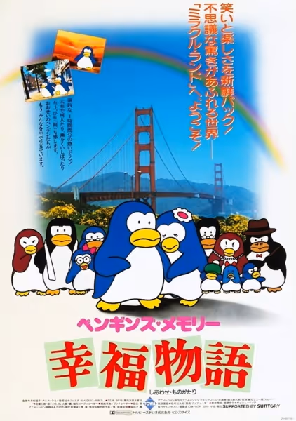 ペンギンズ・メモリー 幸福物語