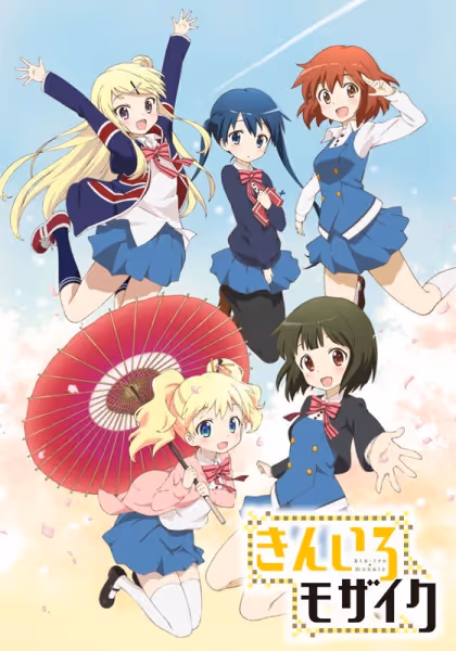 きんいろモザイク 第1期