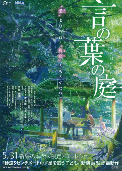 言の葉の庭