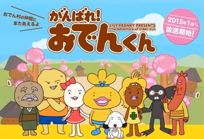 がんばれ！おでんくん