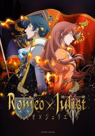 ロミオ×ジュリエット