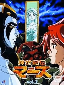 神世紀伝マーズ