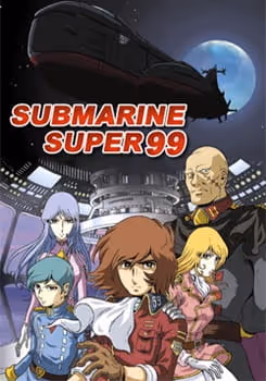 潜水艦スーパー99
