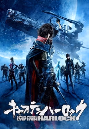キャプテンハーロック -SPACE PIRATE CAPTAIN HARLOCK-