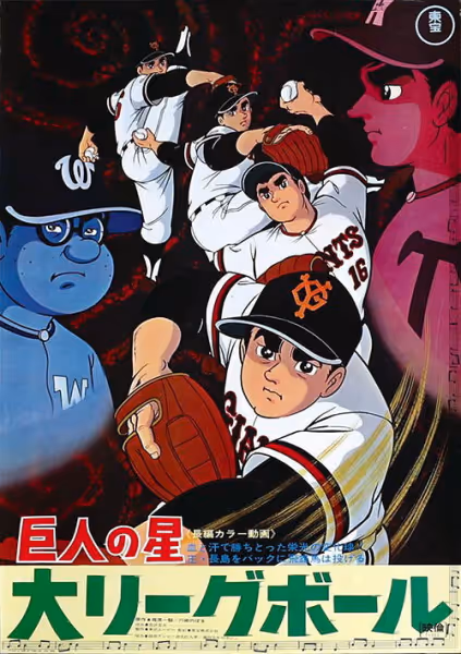 巨人の星 大リーグボール