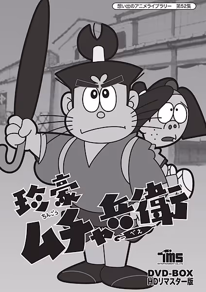 珍豪ムチャ兵衛