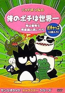 バッドばつ丸のオレのポチは世界一