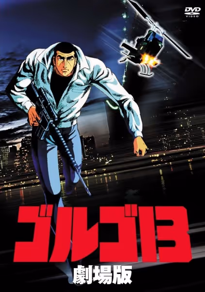 ゴルゴ13