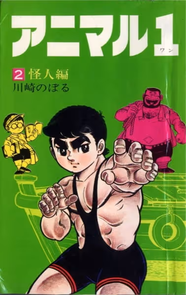 アニマル１