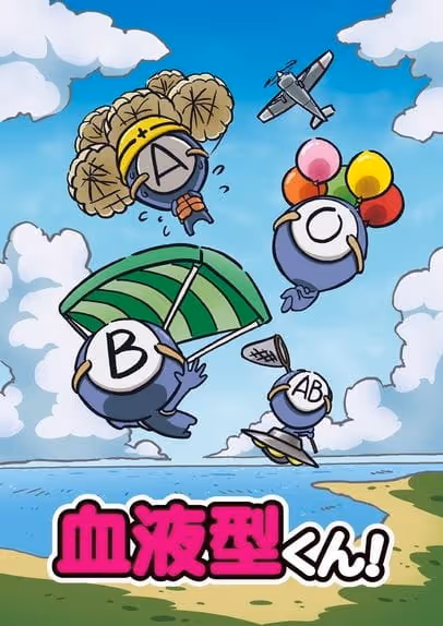 血液型くん！