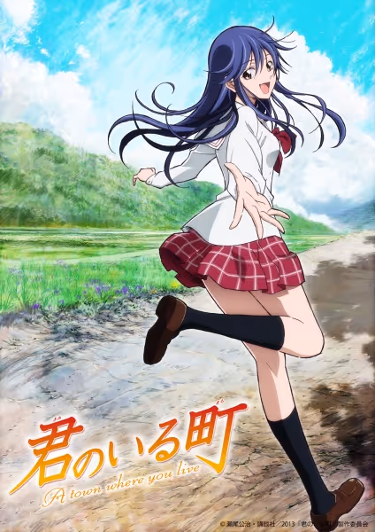 君のいる町