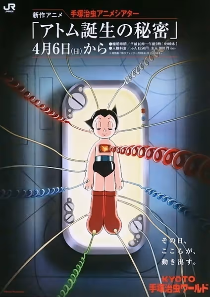 鉄腕アトム　アトム誕生の秘密