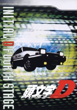 頭文字〈イニシャル〉D FOURTH STAGE