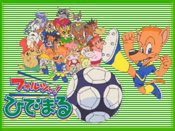 フォルツァ！ひでまる