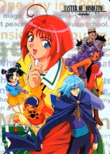 マスターモスキートン'99